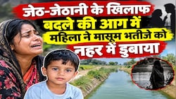 जेठ से बदले की आग में जल रही थी महिला: पति को भड़काने से नाराज चाची ने 2 साल के भतीजे को नहर में डुबाया, तड़प-तड़प कर मौत