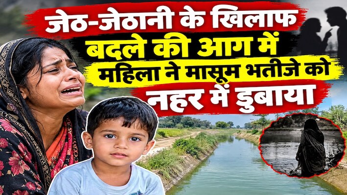 जेठ से बदले की आग में जल रही थी महिला: पति को भड़काने से नाराज चाची ने 2 साल के भतीजे को नहर में डुबाया, तड़प-तड़प कर मौत