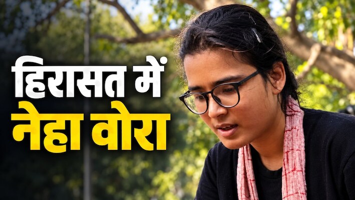 Delhi: जंतर-मंतर पर प्रदर्शन की कोशिश: नेहा बोरा समेत कई हिरासत में.. पुलिस से धक्का-मुक्की!