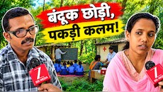 जंगल में बिना पढ़ाई बनी थीं 'माओवादी डॉक्टर', मुख्यधारा में लौटकर पास की 10वीं; मास्टर जी की कहानी भी बेमिसाल