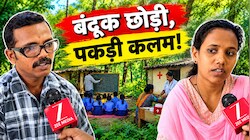 जंगल में बिना पढ़ाई बनी थीं 'माओवादी डॉक्टर', मुख्यधारा में लौटकर पास की 10वीं; मास्टर जी की कहानी भी बेमिसाल