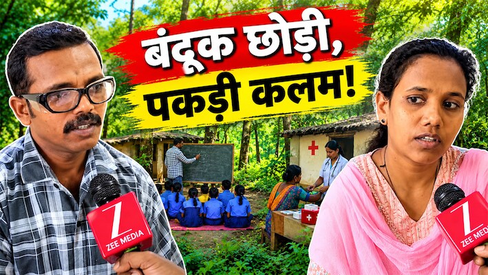 जंगल में बिना पढ़ाई बनी थीं 'माओवादी डॉक्टर', मुख्यधारा में लौटकर पास की 10वीं; मास्टर जी की कहानी भी बेमिसाल