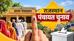 Explainer: राजस्थान में पंचायत चुनाव का बजा बिगुल, 4 चरणों में 4 करोड़ वोटर चुनेंगे गांव की सरकार, EVM से सदस्य और बैलेट से चुने जाएंगे सरपंच
