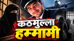 बीवी नकाब पहने, शादी के बाद घर में रहे कैद... लड़कियों को लेकर ऐसी सोच रखता था को-पायलट हम्मामी