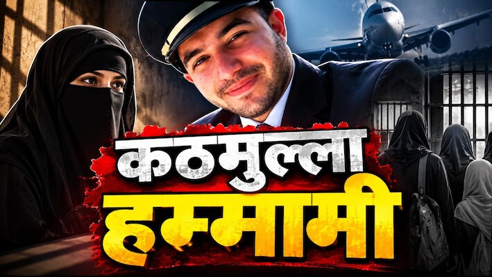 बीवी नकाब पहने, शादी के बाद घर में रहे कैद... लड़कियों को लेकर ऐसी सोच रखता था को-पायलट हम्मामी
