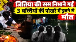 जितिया पर्व पर बड़ा हादसा: सिवान में पोखरे में डूबने से 3 बच्चियों की मौत, खुशियां मातम में बदली