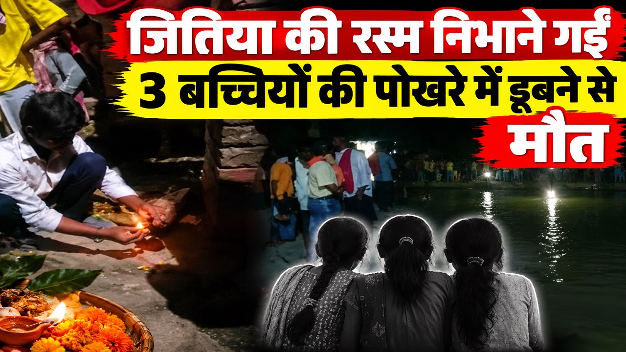 जितिया पर्व पर बड़ा हादसा: सिवान में पोखरे में डूबने से 3 बच्चियों की मौत, खुशियां मातम में बदली जितिया पर्व पर बड़ा हादसा: सिवान में पोखरे में डूबने से 3 बच्चियों की मौत, खुशियां मातम में बदली