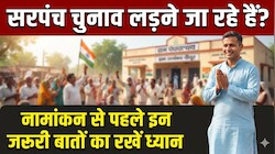 राजस्थान पंचायत चुनाव 2026: सरपंच का पर्चा भरने से पहले देख लें ये चेकलिस्ट, एक गलती से खारिज हो सकता है फॉर्म