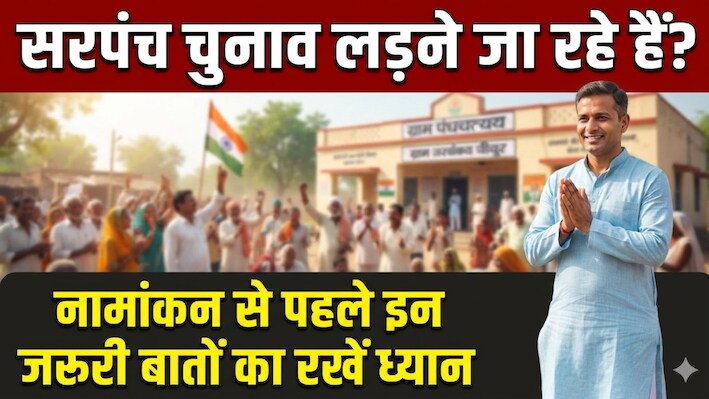 राजस्थान पंचायत चुनाव 2026: सरपंच का पर्चा भरने से पहले देख लें ये चेकलिस्ट, एक गलती से खारिज हो सकता है फॉर्म