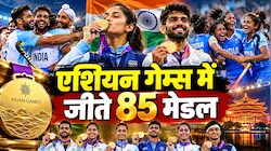 एशियन गेम्स में भारत का दूसरा सर्वश्रेष्ठ प्रदर्शन: 20 खेलों में 85 मेडल, पहली बार हॉकी में पुरुष-महिला टीम ने एक साथ जीते गोल्ड