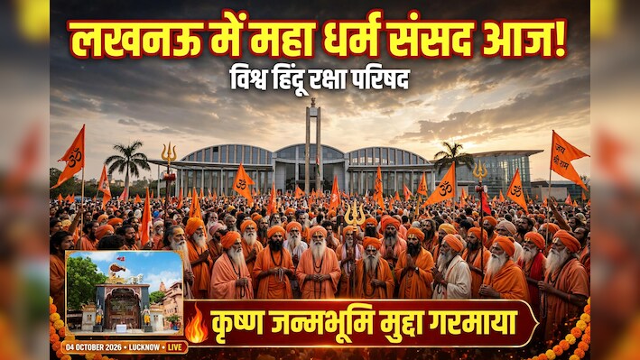 VHRP की धर्मसंसद में 12 प्रस्ताव पास: इंदिरा गांधी प्रतिष्ठान में जुटे सैकड़ों साधु-संत, 6 दिसंबर के कार्यक्रम का ऐलान