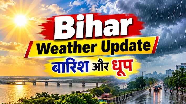 Bihar Weather: बिहार में आज नहीं होगी बारिश, 6 अक्टूबर से फिर बदलेगा मौसम, देखें ताजा अपडेट