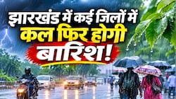 Jharkhand Weather: झारखंड में मौसम का यू-टर्न! आज साफ रहेगा आसमान, लेकिन कल से गरज-चमक के साथ होगी बारिश