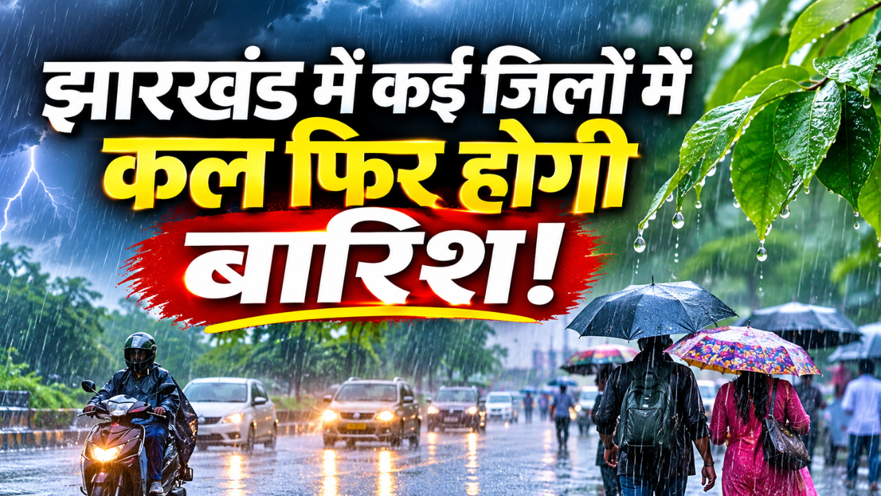 Jharkhand Weather: झारखंड में मौसम का यू-टर्न! आज साफ रहेगा आसमान, लेकिन कल से गरज-चमक के साथ होगी बारिश Jharkhand Weather: झारखंड में मौसम का यू-टर्न! आज साफ रहेगा आसमान, लेकिन कल से गरज-चमक के साथ होगी बारिश