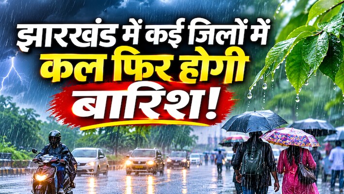 Jharkhand Weather: झारखंड में मौसम का यू-टर्न! आज साफ रहेगा आसमान, लेकिन कल से गरज-चमक के साथ होगी बारिश