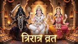 एक साथ शक्ति, धन और ज्ञान पाने का मौका देता है त्रिरात्र व्रत, 3 दिन के उपवास से मिलता है 9 दिन का फल?