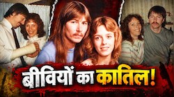 शादी करता, करोड़ों का इंश्योरेंस कराता, फिर मार देता: 6 बीवियों में से 4 को लगाया ठिकाने; 18 साल से जेल में बंद है ये ‘किलर हसबैंड’