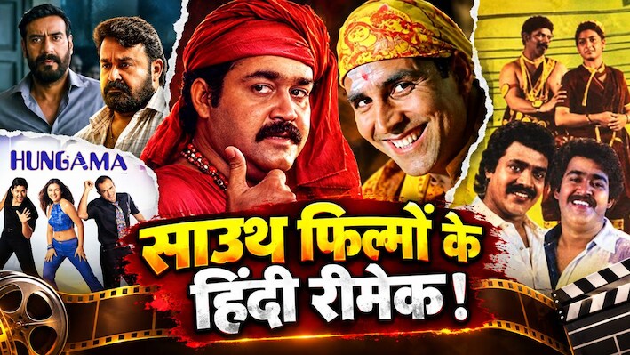 साउथ फिल्मों का हिंदी रीमेक: कैसे मोहनलाल की फिल्मों से बॉलीवुड ने कमाए करोड़ों? ‘भूल भुलैया’ से लेकर ‘गरम मसाला’ की इनसाइड स्टोरी