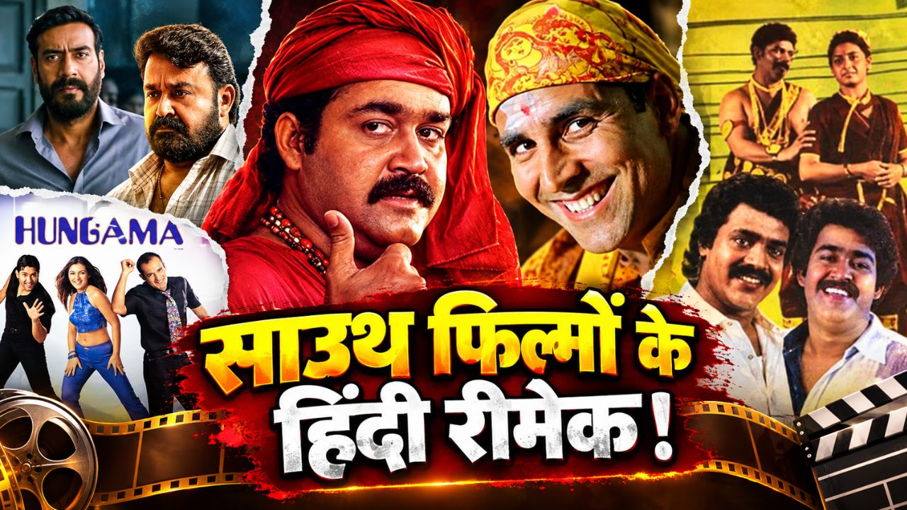 साउथ फिल्मों का हिंदी रीमेक: कैसे मोहनलाल की फिल्मों से बॉलीवुड ने कमाए करोड़ों? ‘भूल भुलैया’ से लेकर ‘गरम मसाला’ की इनसाइड स्टोरी साउथ फिल्मों का हिंदी रीमेक: कैसे मोहनलाल की फिल्मों से बॉलीवुड ने कमाए करोड़ों? ‘भूल भुलैया’ से लेकर ‘गरम मसाला’ की इनसाइड स्टोरी