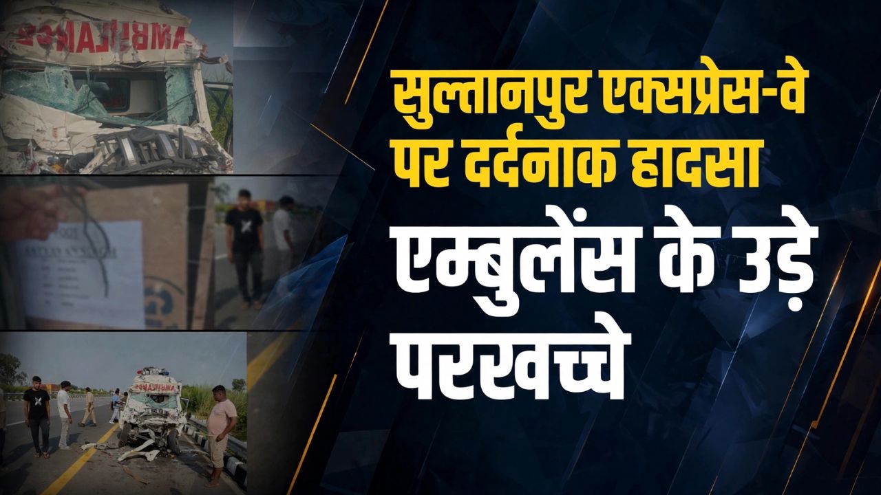 Sultanpur News: पूर्वांचल एक्सप्रेसवे पर सेना के जवान का शव ले जा रही एंबुलेंस दुर्घटनाग्रस्त, 4 लोगों की मौत Sultanpur News: पूर्वांचल एक्सप्रेसवे पर सेना के जवान का शव ले जा रही एंबुलेंस दुर्घटनाग्रस्त, 4 लोगों की मौत