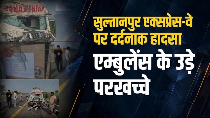 Sultanpur News: पूर्वांचल एक्सप्रेसवे पर सेना के जवान का शव ले जा रही एंबुलेंस दुर्घटनाग्रस्त, 4 लोगों की मौत