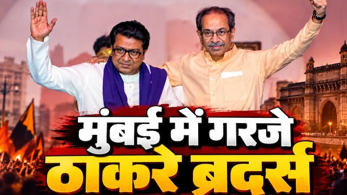 'पहले ही कह रहा था कुछ तो गड़बड़ है...', वोट चोरी के खिलाफ ठाकरे ब्रदर्स की हुंकार, ज्ञानेश कुमार पर प्रहार