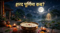 Sharad Purnima 2026: इस साल कब मनाया जाएगा शरद पूर्णिमा पर्व? जानें शुभ मुहूर्त और आसमान के नीचे खीर रखने का महत्व