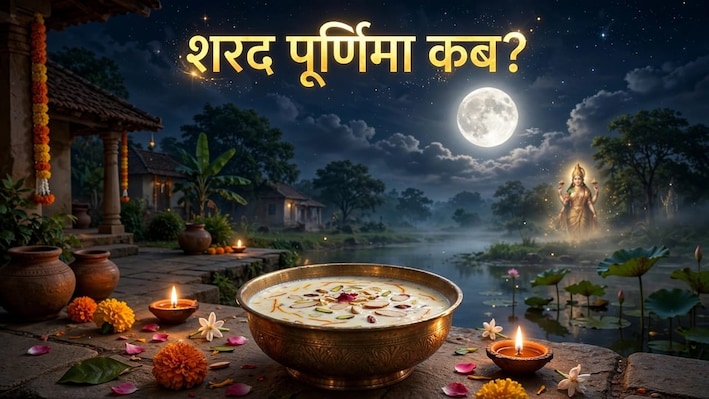 Sharad Purnima 2026: इस साल कब मनाया जाएगा शरद पूर्णिमा पर्व? जानें शुभ मुहूर्त और आसमान के नीचे खीर रखने का महत्व