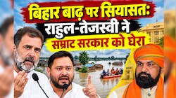 बिहार बाढ़ पर सियासतः राहुल-तेजस्वी ने सम्राट सरकार को घेरा, जेडीयू-बीजेपी का भी आया जवाब