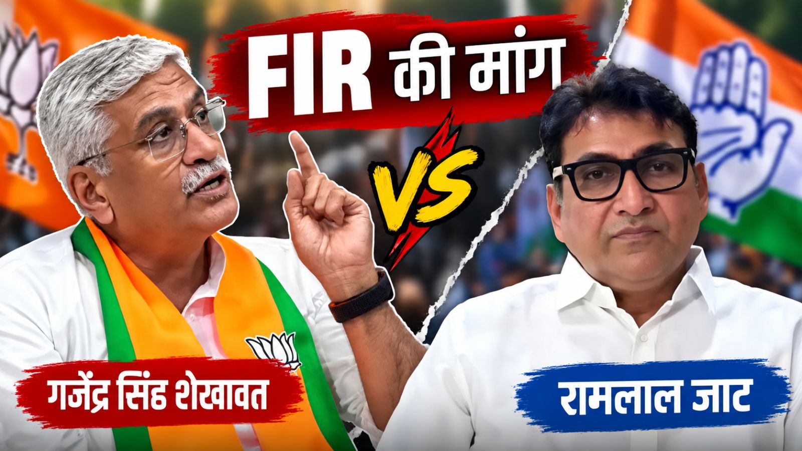 भीलवाड़ा में सियासी घमासान: गजेंद्र सिंह शेखावत ने रामलाल जाट पर FIR की मांग की, पूर्व मंत्री बोले- मैं डरने वाला नहीं भीलवाड़ा में सियासी घमासान: गजेंद्र सिंह शेखावत ने रामलाल जाट पर FIR की मांग की, पूर्व मंत्री बोले- मैं डरने वाला नहीं
