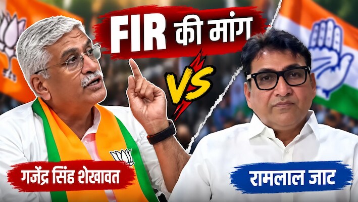 भीलवाड़ा में सियासी घमासान: गजेंद्र सिंह शेखावत ने रामलाल जाट पर FIR की मांग की, पूर्व मंत्री बोले- मैं डरने वाला नहीं