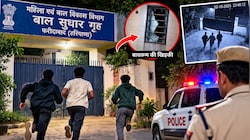 Faridabad में बाल सुधार गृह से 3 नाबालिग फरार, बाथरूम की खिड़की तोड़कर मेन गेट से निकले