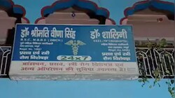 जमुई में दो प्रसूताओं की मौत के बाद डॉक्टर शालिनी के क्लीनिक पर छापेमारी, जांच में जुटी पुलिस