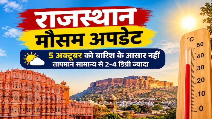 Rajasthan Weather Update: राजस्थान में फिर बढ़ी गर्मी! 5 अक्टूबर को बारिश नहीं, जानें अगले 7 दिन का मौसम