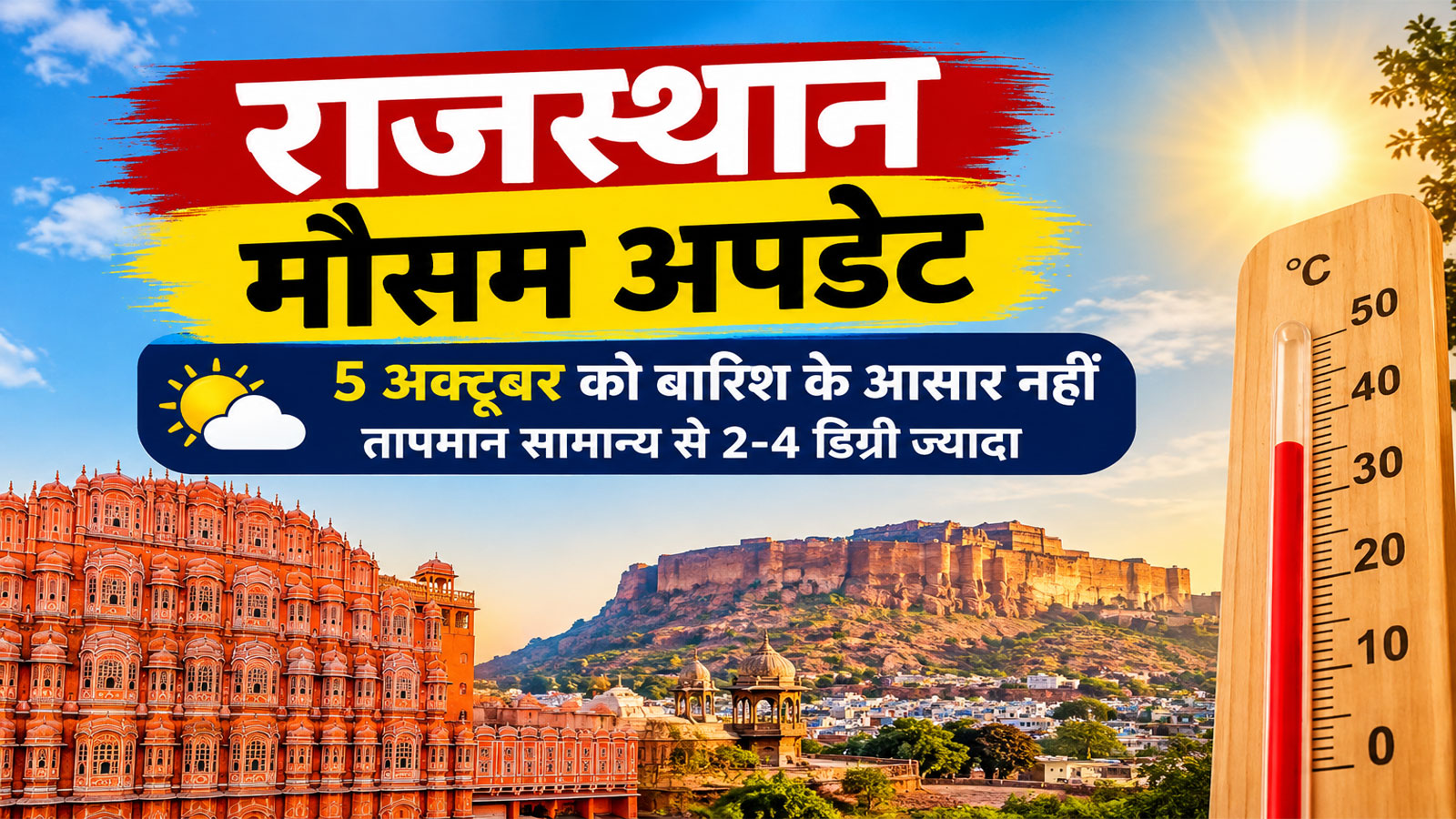 Rajasthan Weather Update: राजस्थान में फिर बढ़ी गर्मी! 5 अक्टूबर को बारिश नहीं, जानें अगले 7 दिन का मौसम Rajasthan Weather Update: राजस्थान में फिर बढ़ी गर्मी! 5 अक्टूबर को बारिश नहीं, जानें अगले 7 दिन का मौसम