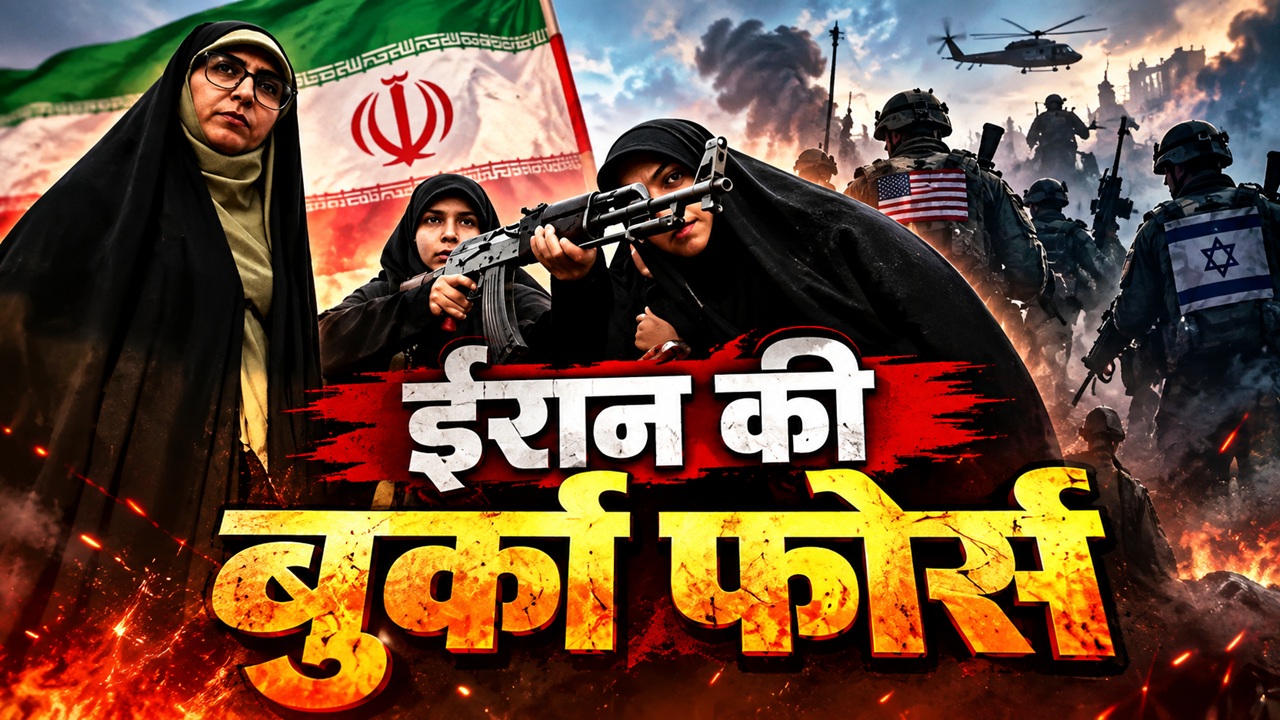 ईरान की 'बुर्का फोर्स' रेडी: इजरायल-अमेरिका से भिड़ेगी; खौफ के बीच ईरानी महिलाओं ने उठाए हथियार-राइफल ईरान की 'बुर्का फोर्स' रेडी: इजरायल-अमेरिका से भिड़ेगी; खौफ के बीच ईरानी महिलाओं ने उठाए हथियार-राइफल