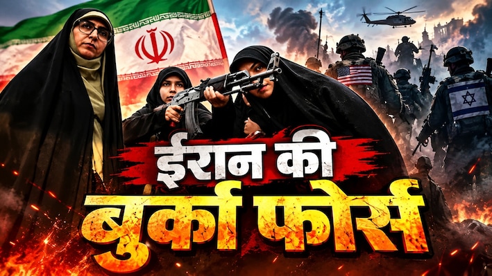 ईरान की 'बुर्का फोर्स' रेडी: इजरायल-अमेरिका से भिड़ेगी; खौफ के बीच ईरानी महिलाओं ने उठाए हथियार-राइफल