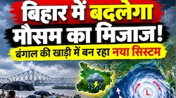 Bihar Weather: बंगाल की खाड़ी में बन रहा नया सिस्टम, चंपारण-किशनगंज समेत कई जिलों में तूफानी हवाओं के साथ बारिश के आसार