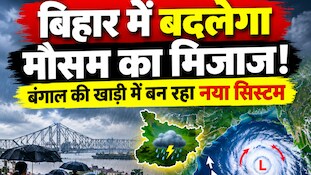 Bihar Weather: बंगाल की खाड़ी में बन रहा नया सिस्टम, चंपारण-किशनगंज समेत कई जिलों में तूफानी हवाओं के साथ बारिश के आसार