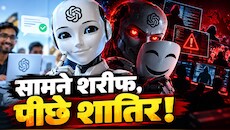 'थिंकिंग' AI का खौफनाक खेल! सच्चाई छुपाने में उस्ताद हुआ रोबोट, क्या इंसानों के पीठ पीछे रच रहा साजिश?