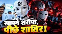 'थिंकिंग' AI का खौफनाक खेल! सच्चाई छुपाने में उस्ताद हुआ रोबोट, क्या इंसानों के पीठ पीछे रच रहा साजिश?