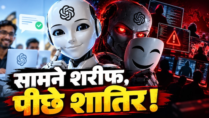 'थिंकिंग' AI का खौफनाक खेल! सच्चाई छुपाने में उस्ताद हुआ रोबोट, क्या इंसानों के पीठ पीछे रच रहा साजिश?