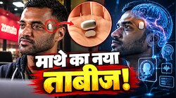 क्या इंसान बनेगा हाफ-रोबोट? माथे पर चिपकेगी 1 लाख की गोली, जोमैटो फाउंडर ने खोले 'Temple' गैजेट के सारे राज