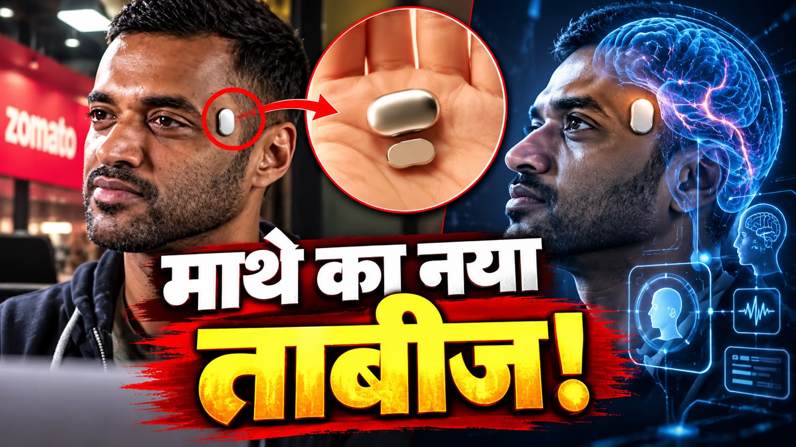 क्या इंसान बनेगा हाफ-रोबोट? माथे पर चिपकेगी 1 लाख की गोली, जोमैटो फाउंडर ने खोले 'Temple' गैजेट के सारे राज क्या इंसान बनेगा हाफ-रोबोट? माथे पर चिपकेगी 1 लाख की गोली, जोमैटो फाउंडर ने खोले 'Temple' गैजेट के सारे राज