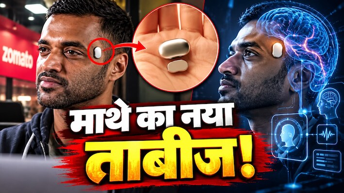 क्या इंसान बनेगा हाफ-रोबोट? माथे पर चिपकेगी 1 लाख की गोली, जोमैटो फाउंडर ने खोले 'Temple' गैजेट के सारे राज