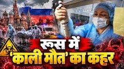 ब्लैक डेथ का खौफनाक अटैक: प्लेग के डर से शहर 'लॉक', लैब वर्कर की मौत के बाद रूस में दहशत