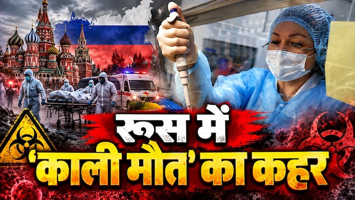 ब्लैक डेथ का खौफनाक अटैक: प्लेग के डर से शहर 'लॉक', लैब वर्कर की मौत के बाद रूस में दहशत
