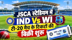 रांची देखेगा अभिषेक-सूर्यवंशी के छक्केः JSCA स्टेडियम में IND Vs WI टी-20 मैच के टिकटों की बिक्री शुरू, जानें कीमत और टाइमिंग