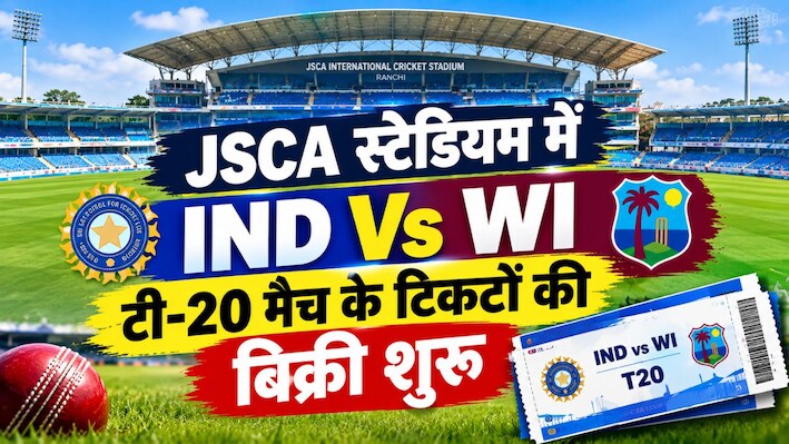 रांची देखेगा अभिषेक-सूर्यवंशी के छक्केः JSCA स्टेडियम में IND Vs WI टी-20 मैच के टिकटों की बिक्री शुरू, जानें कीमत और टाइमिंग