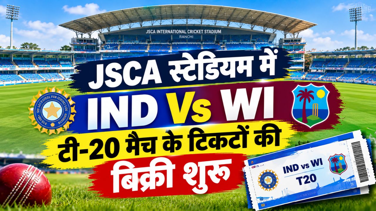 रांची देखेगा अभिषेक-सूर्यवंशी के छक्केः JSCA स्टेडियम में IND Vs WI टी-20 मैच के टिकटों की बिक्री शुरू, जानें कीमत और टाइमिंग रांची देखेगा अभिषेक-सूर्यवंशी के छक्केः JSCA स्टेडियम में IND Vs WI टी-20 मैच के टिकटों की बिक्री शुरू, जानें कीमत और टाइमिंग